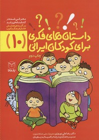 داستان‌های فکری برای کودکان ایرانی (۱۰)
